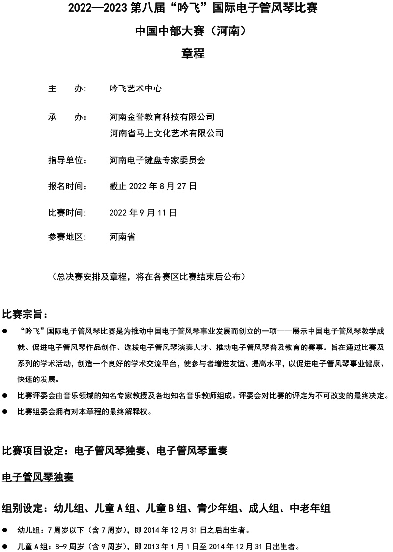 中國(guó)中部大賽（河南）章程  第八屆”吟飛“國(guó)際電子管風(fēng)琴比賽-1.jpg
