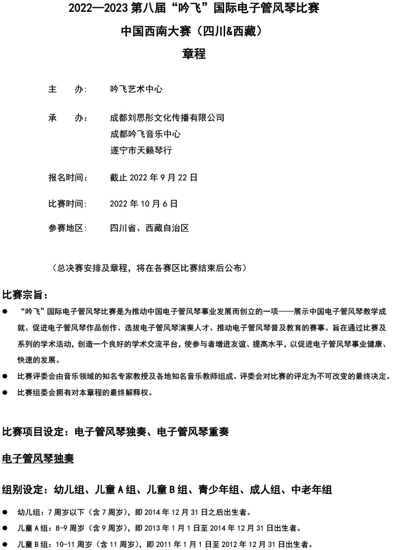 中國(guó)西南大賽（四川&西藏）章程  第八屆”吟飛“國(guó)際電子管風(fēng)琴比賽-1.jpg
