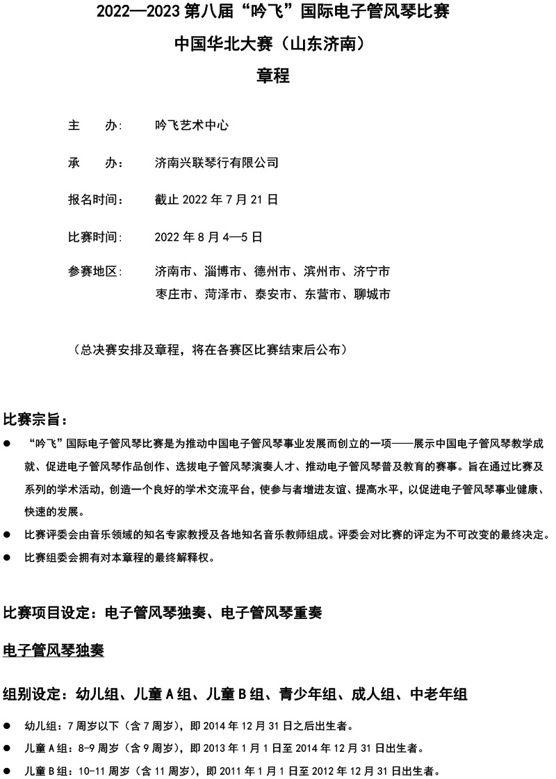中國華北大賽（山東濟(jì)南）章程  第八屆”吟飛“國際電子管風(fēng)琴比賽-1.jpg
